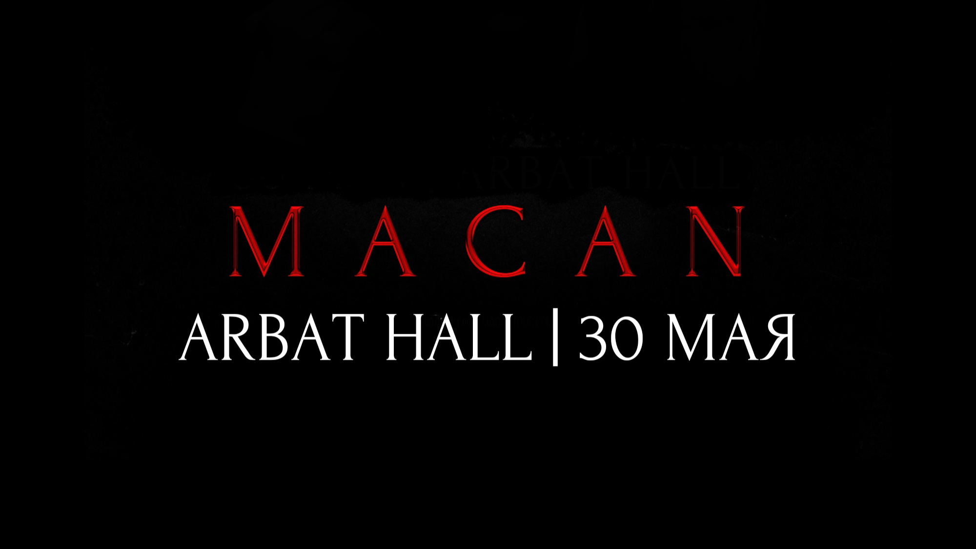 Концерт макана 2024 год. Macan се ля ви. Macan концерт в Москве. Macan логотип певца. Macan Пенза концерт.